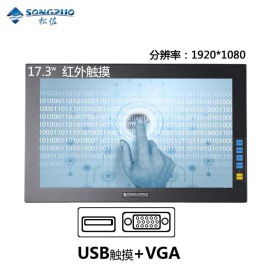 SONGZUO松佐17寸17.3寸宽屏工业显示器红外触摸VGA+USB接口高清液晶嵌入式可壁挂安防监控医用电脑显示器