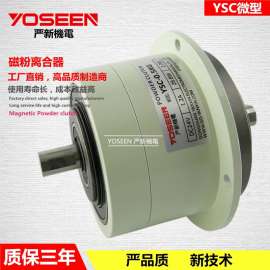 （厂家直销）YSC-0.5KG微型磁粉离合器 轴头可定制 严新机电