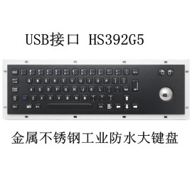 黑色轨迹球+USB接口 HS392G5 金属不锈钢工业大键盘
