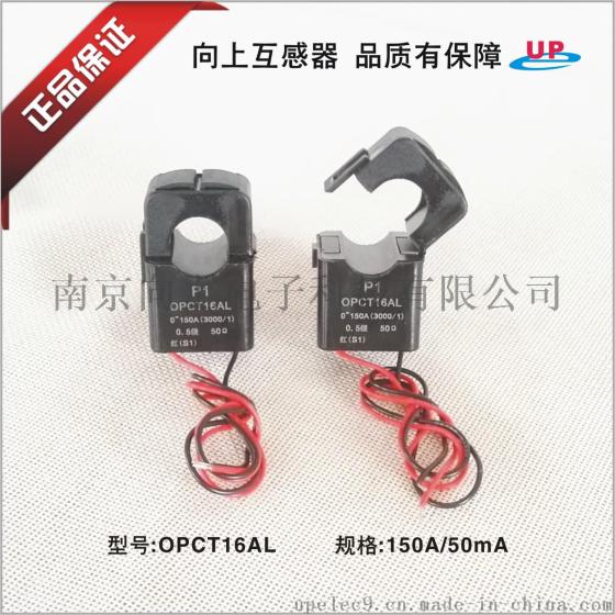 向上精品OPCT16AL-150A/50mA开合式交流电流互感器3000/1