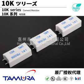 TAMURA/田村水泥电阻器 10K 10.0W 1.8~1K欧姆 TAM代理商 原厂正品