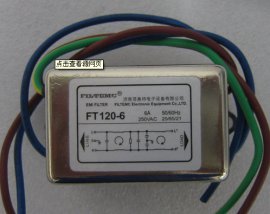 交流单项电源滤波器FT120-3 FT121-6